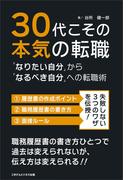 30代こその本気の転職