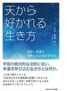 天から好かれる生き方