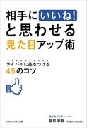 相手にいいねと思わせる見た目アップ術