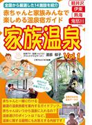 赤ちゃんと家族みんなで楽しめる温泉宿ガイド　家族温泉Vol.1