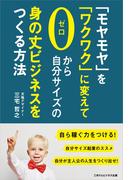 「モヤモヤ」を「ワクワク」に変えて、ゼロから自分サイズの身の丈ビジネスをつくる方法