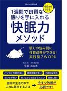 1週間で良質な眠りを手に入れる快眠力メソッド