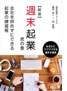 【新装】週末起業　虎の巻