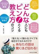 どんな人にもピン！とくる教え方のコツ