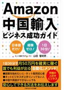 Amazon中国輸入ビジネス成功ガイド