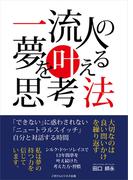 一流人の夢を叶える思考法