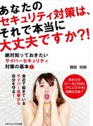 あなたのセキュリティ対策は、それで本当に大丈夫ですか？！　絶対知っておきたいサイバーセキュリティ対策の基本