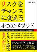 リスクをチャンスに変える4つのメソッド