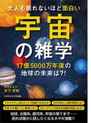 大人も眠れないほど面白い宇宙の雑学