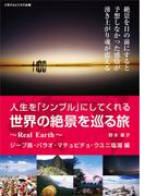 人生を「シンプル」にしてくれる世界の絶景を巡る旅～Real Earth～