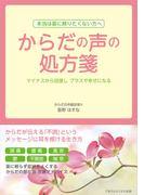 からだの声の処方箋