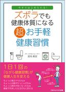 今すぐはじめられる！ズボラでも健康体質になる超お手軽健康習慣
