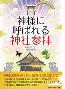 神様に呼ばれる神社参拝