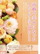 再婚で幸せになった人たちから学ぶ37のこと