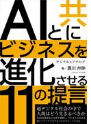 ＡＩと共にビジネスを進化させる11の提言