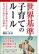 世界基準の子育てのルール　子どもも親も幸せになる本当の子育てとは何か