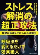 ストレス解消の超正攻法　理想の体調を手に入れる運動法