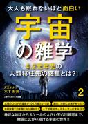 大人も眠れないほど面白い宇宙の雑学２