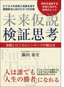 未来仮説検証思考