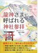 龍神さまに呼ばれる神社参拝