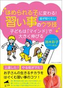 ほめられる子に変わる！習い事のウラ技