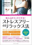 ストレスフリーのリラックス法