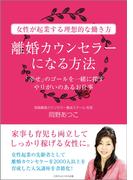 離婚カウンセラーになる方法