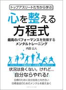 トップアスリートたちから学ぶ心を整える方程式
