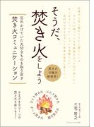 そうだ、焚き火をしよう