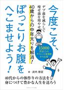 今度こそ、ぽっこりお腹をへこませよう！ 40歳からの中年太りを解消！