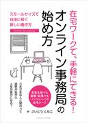 在宅ワークで、手軽にできる！ オンライン事務局の始め方