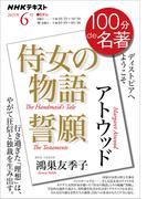 ＮＨＫ 100分 de 名著 アトウッド『侍女の物語』『誓願』2025年6月