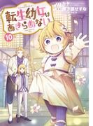 転生幼女はあきらめない（１０）