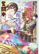 巻き込まれて召喚された限界OL、ギルド所属の【魔物解体嬢】として奮闘中～ドラゴンですか？もちろん捌けます！～【電子版限定書き下ろしSS付】