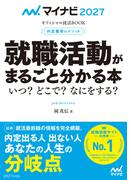 マイナビ2027　オフィシャル就活BOOK　内定獲得のメソッド　就職活動がまるごと分かる本　いつ？　どこで？　なにをする？(マイナビオフィシャル就活BOOK)