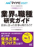 マイナビ2027　オフィシャル就活BOOK　内定獲得のメソッド　業界＆職種研究ガイド(マイナビオフィシャル就活BOOK)