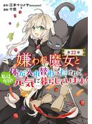 嫌われ魔女と体が入れ替わったけれど、私は今日も元気に暮らしています！(話売り)　#22(ヤングチャンピオン・コミックス)