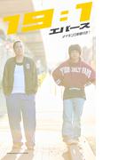 【デジタル限定】エバース写真集「19:1」(週プレ PHOTO BOOK)