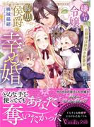嫌われ令嬢と腹黒侯爵の幸せ婚～旦那様は罪深き愛妻家～
