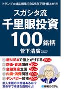 スガシタ流千里眼投資１００銘柄　トランプ大波乱相場で2025年下期・爆上がり！