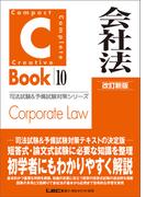 C-Book 会社法 改訂新版