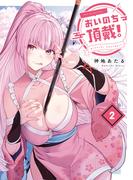 おいのち頂戴！　２(電撃コミックスNEXT)