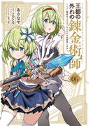 王都の外れの錬金術師 6　～ハズレ職業だったので、のんびりお店経営します～(電撃コミックスNEXT)
