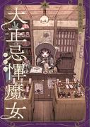 大正忌憚魔女　4(MFCキューンシリーズ)