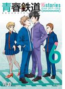 青春鉄道　Histories　6(MFコミックス　ジーンシリーズ)
