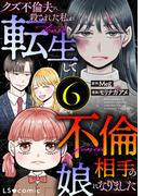 クズ不倫夫に殺された私が転生して不倫相手の娘になりました ６(LScomic)