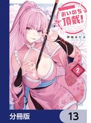 おいのち頂戴！【分冊版】　13(電撃コミックスNEXT)