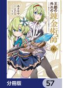 王都の外れの錬金術師【分冊版】　57(電撃コミックスNEXT)