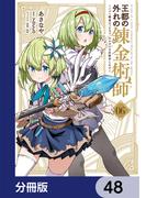 王都の外れの錬金術師【分冊版】　48(電撃コミックスNEXT)