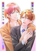 秘書見習いは社長のおもちゃ5(光彩コミックス)